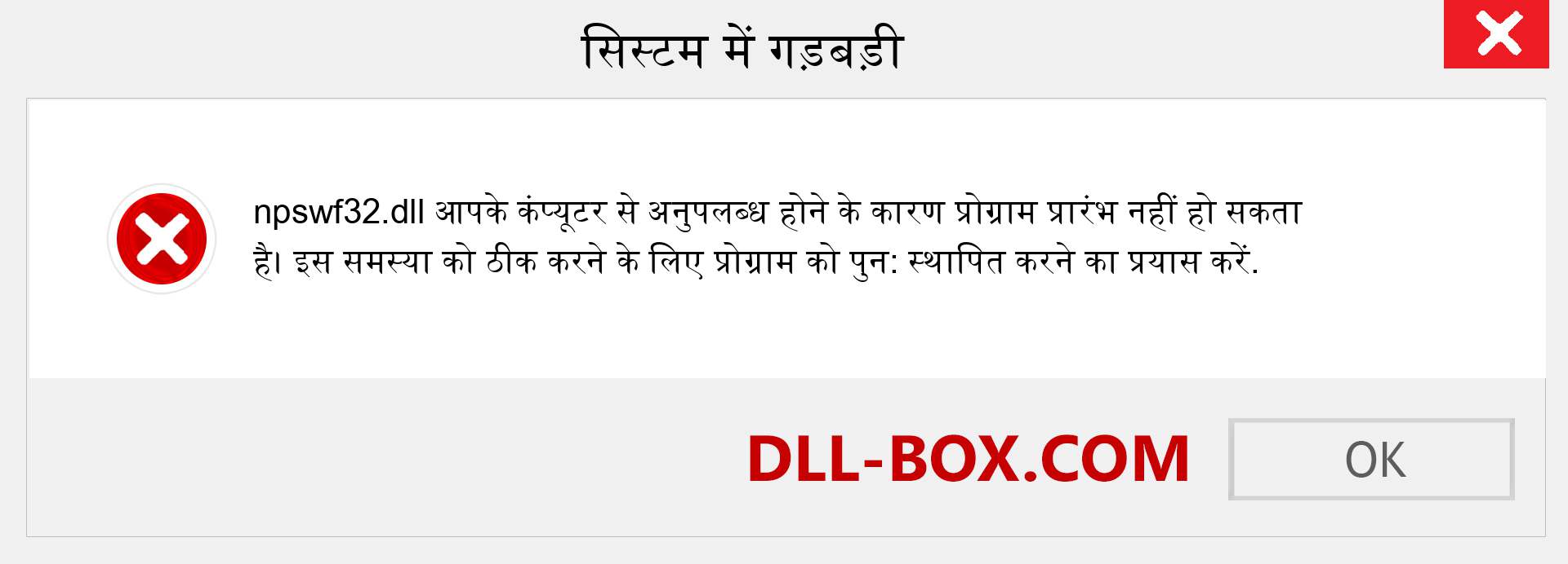 npswf32.dll फ़ाइल गुम है?. विंडोज 7, 8, 10 के लिए डाउनलोड करें - विंडोज, फोटो, इमेज पर npswf32 dll मिसिंग एरर को ठीक करें